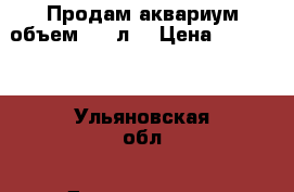 Продам аквариум объем 180 л. › Цена ­ 26 000 - Ульяновская обл., Димитровград г. Животные и растения » Аквариумистика   